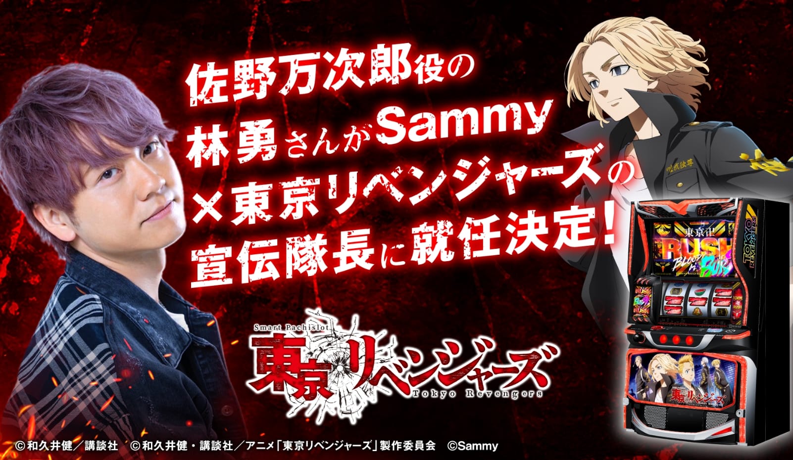 スマスロ東京リベンジャーズ特設サイト｜Sammy