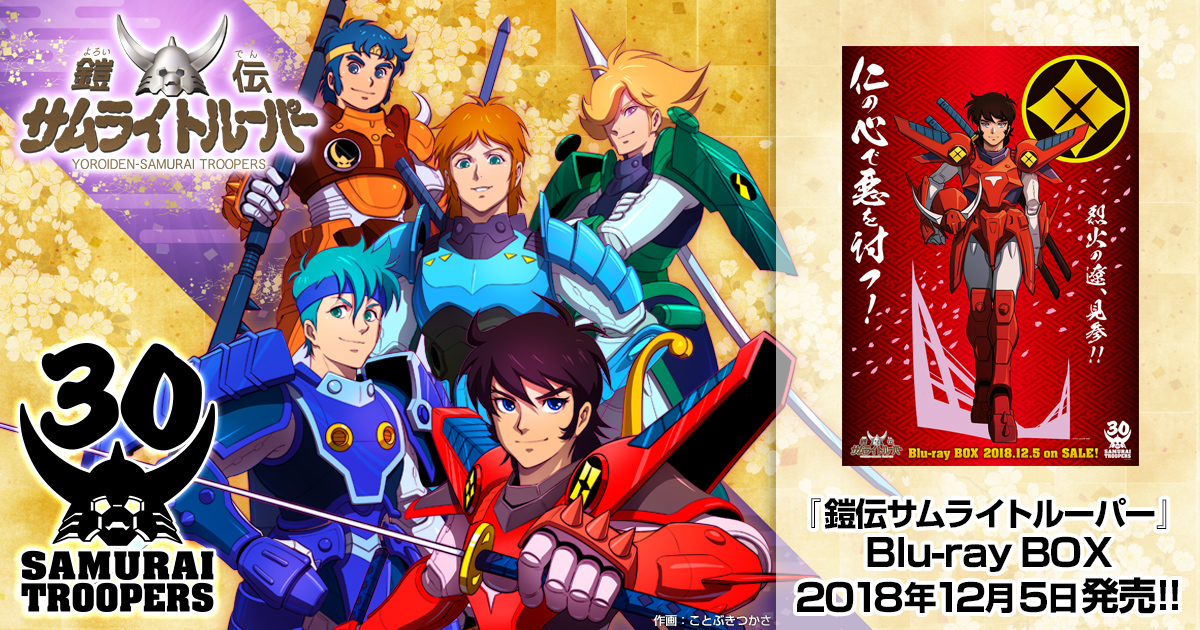 鎧伝サムライトルーパー 輝煌帝伝説』｜鎧伝サムライトルーパー 30th