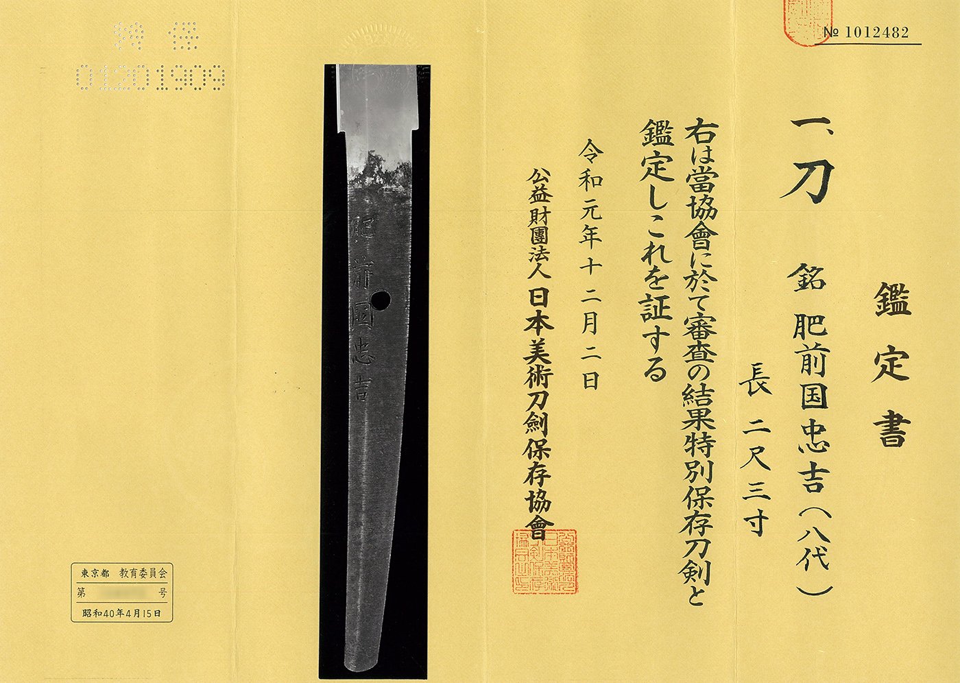 刀 肥前国忠吉(八代)(新々刀上作) Katana [Hizenkoku_Tadayoshi