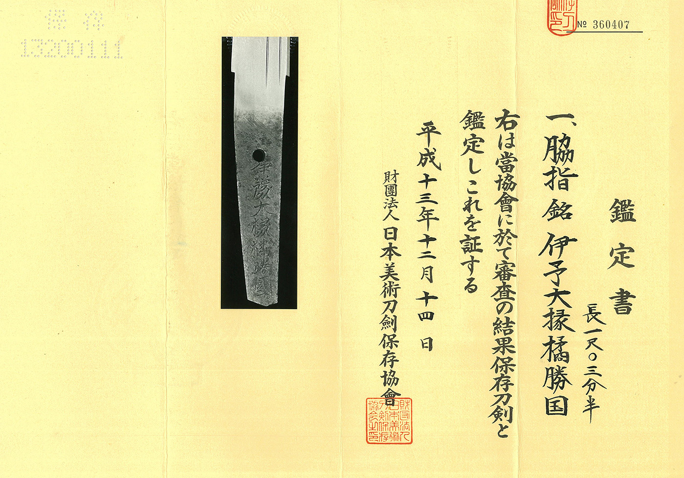 脇差 伊予大掾橘勝国（陀羅尼勝国)(新刀上作)(大業物)Wakizashi