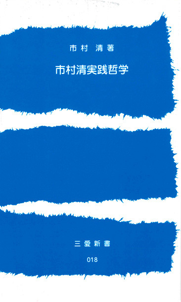 市村清著書 / 三愛新書 | 三愛会