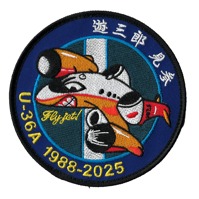 自衛隊グッズ 海上自衛隊 岩国航空基地 U-36A 遊三郎 退役記念