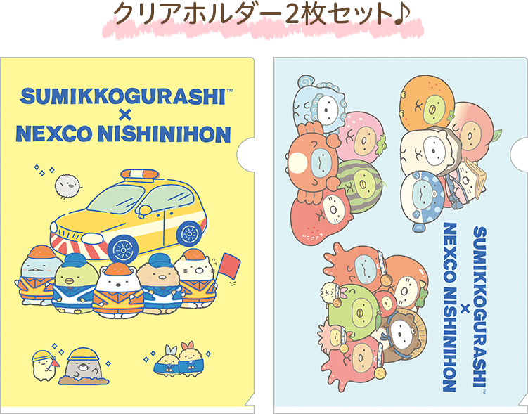 すみっコぐらし×NEXCO西日本