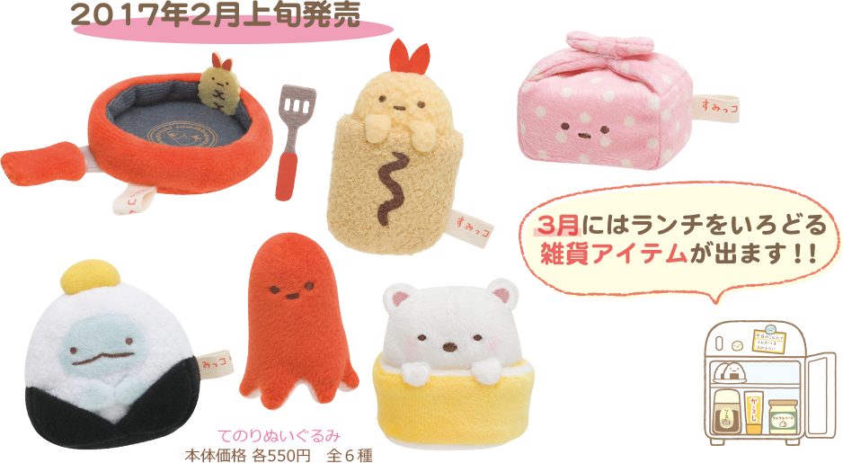 すみっコぐらし 「すみっコ弁当」テーマ