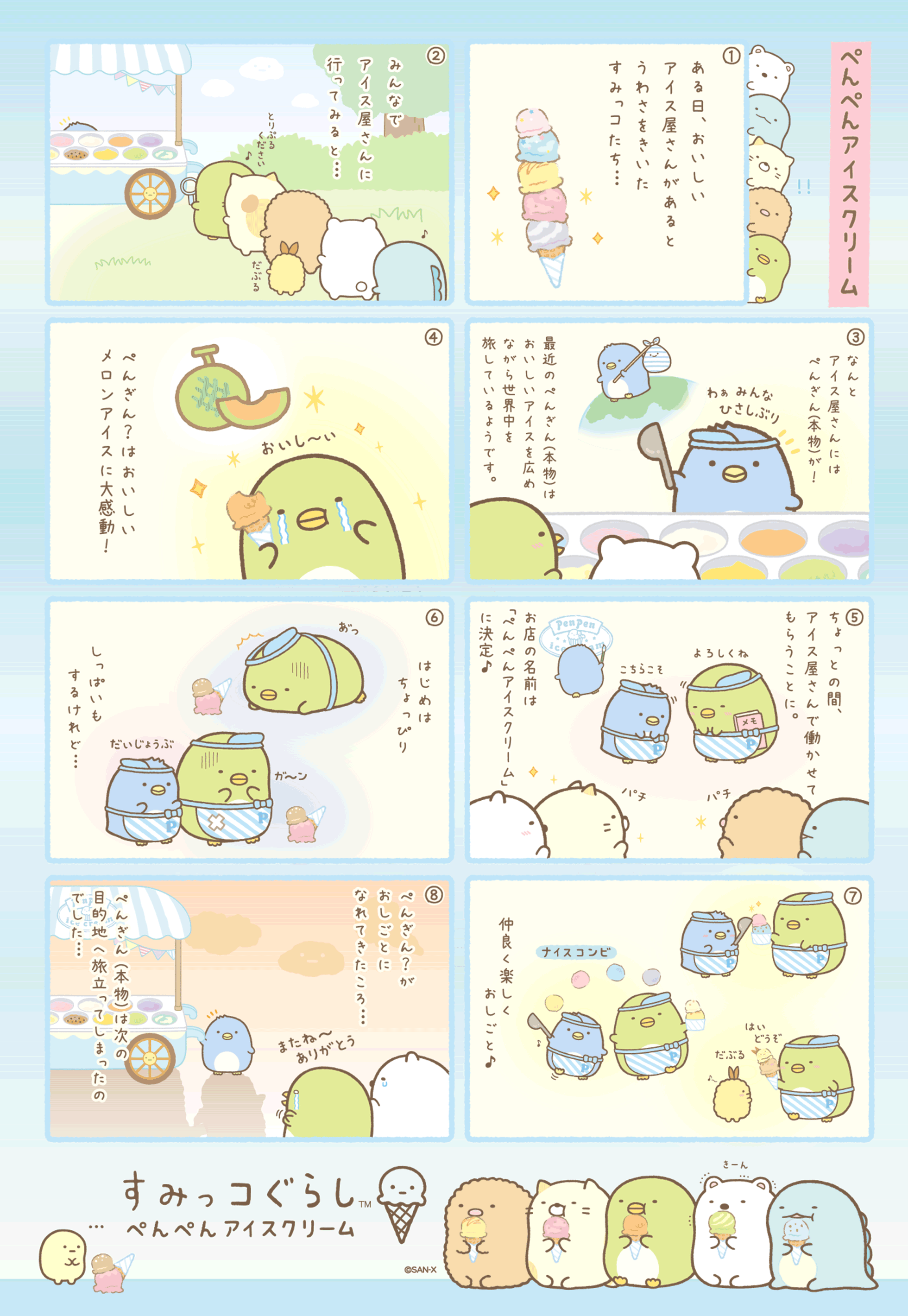 すみっコぐらし 「ぺんぺんアイスクリーム」テーマ