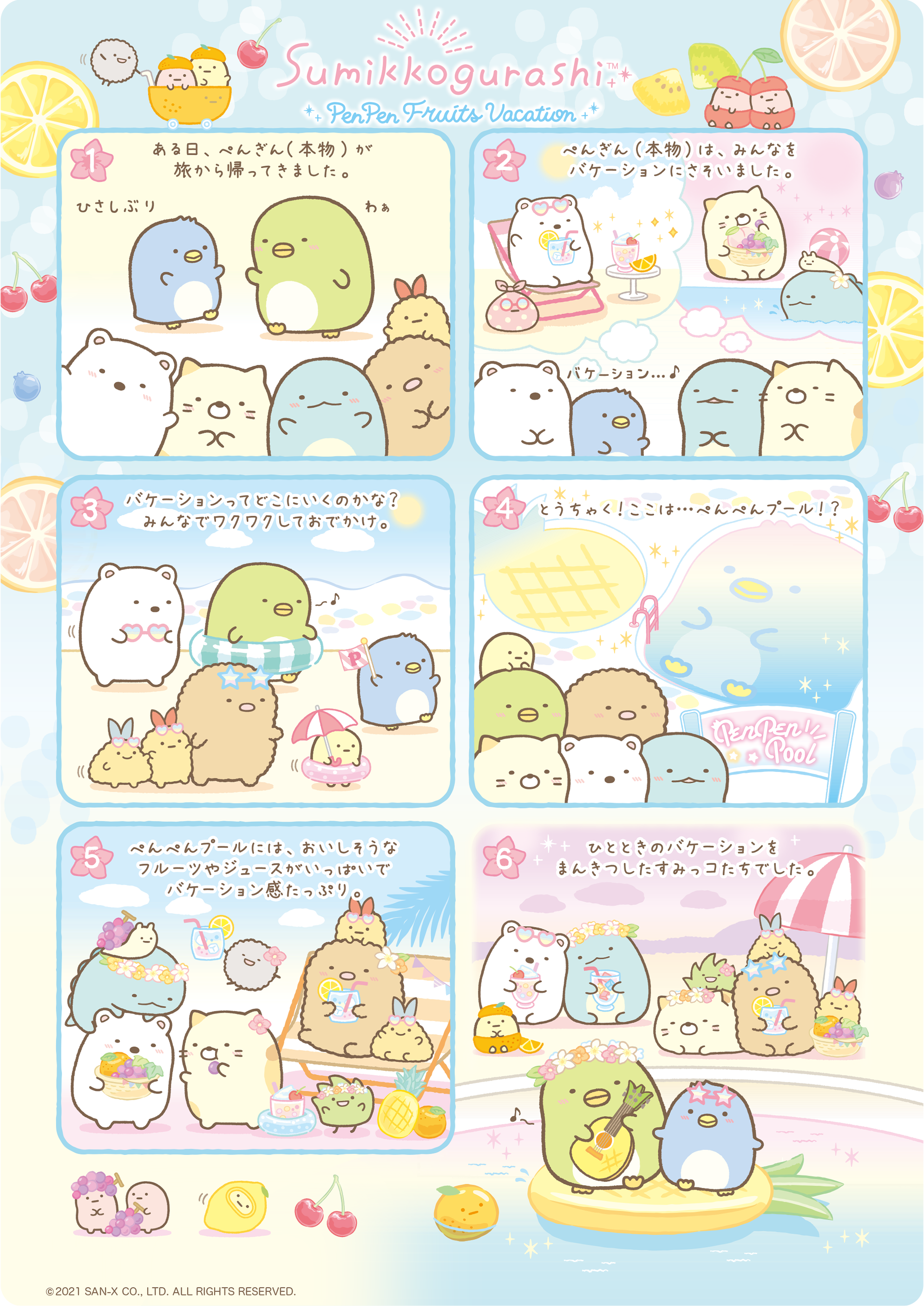 すみっコぐらし 2021年5月発売予定「ぺんぺんフルーツバケーション」テーマ