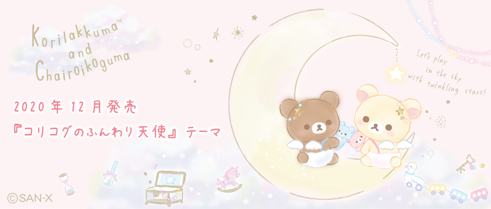 リラックマ 2020年12月発売予定「コリコグのふんわり天使」テーマ