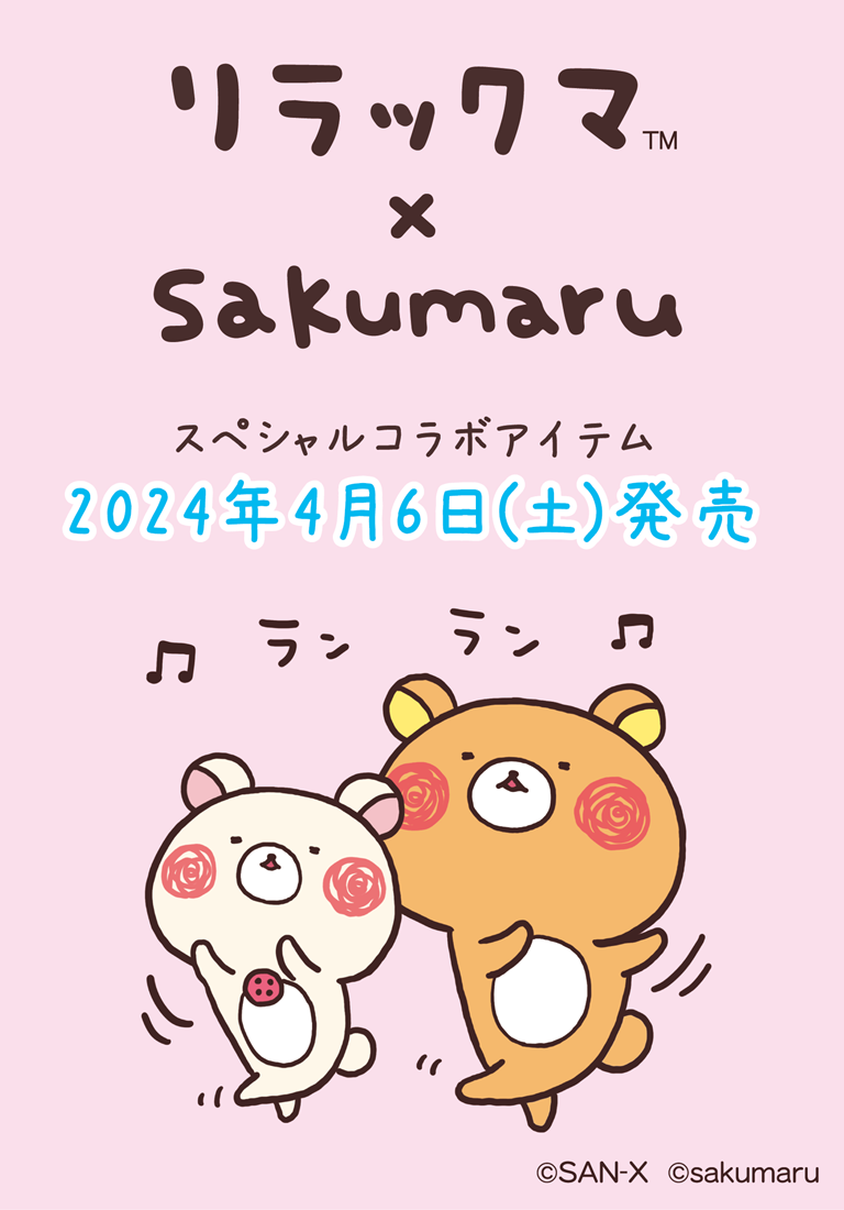 リラックマ×Sakumaruコラボグッズページ
