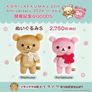 リラノワ】Korilakkuma's 20th Anniversary 2024 In Asia開催記念