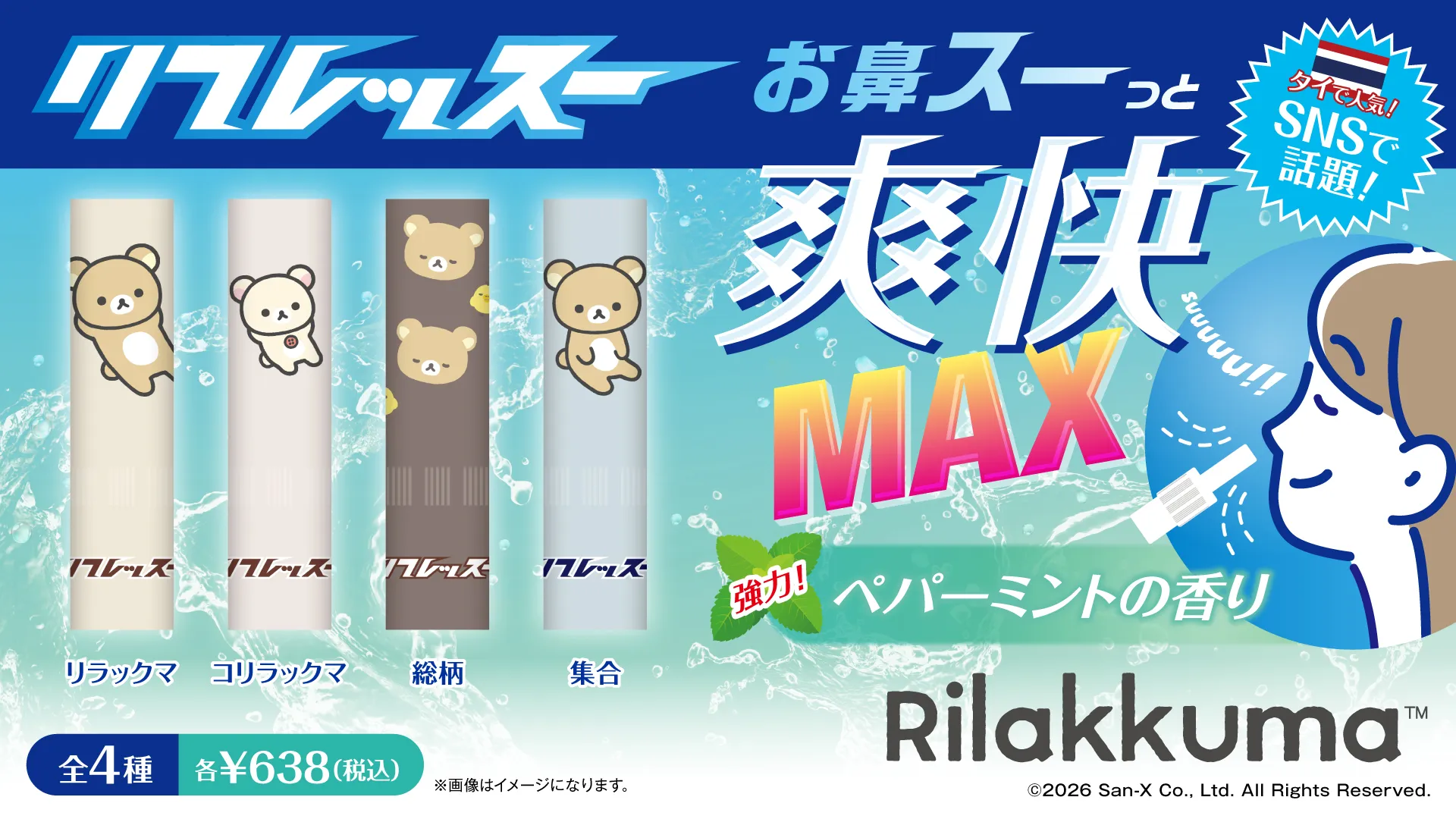 リラックマ」「すみっコぐらし」のミントスティックが発売！ | San-xネット