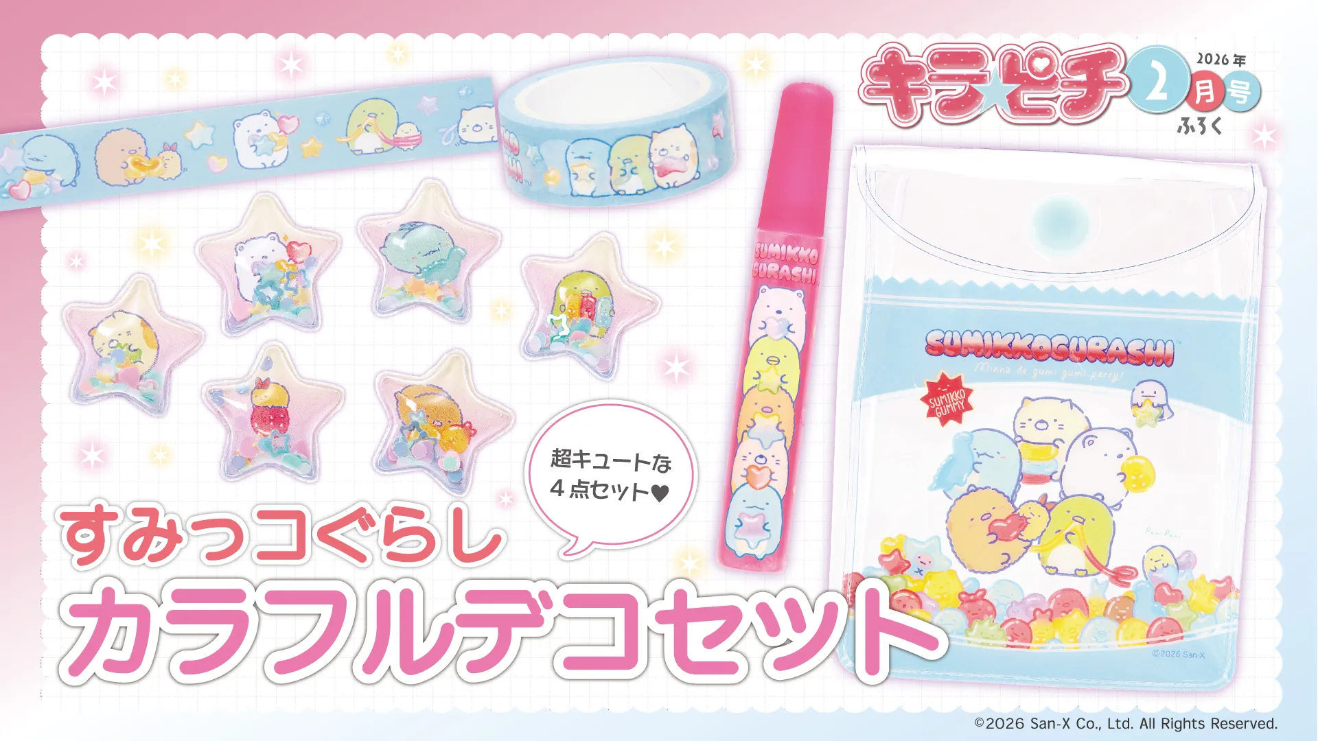 すみっコぐらしの付録つき「キラピチ2月号」発売中☆ | San-xネット