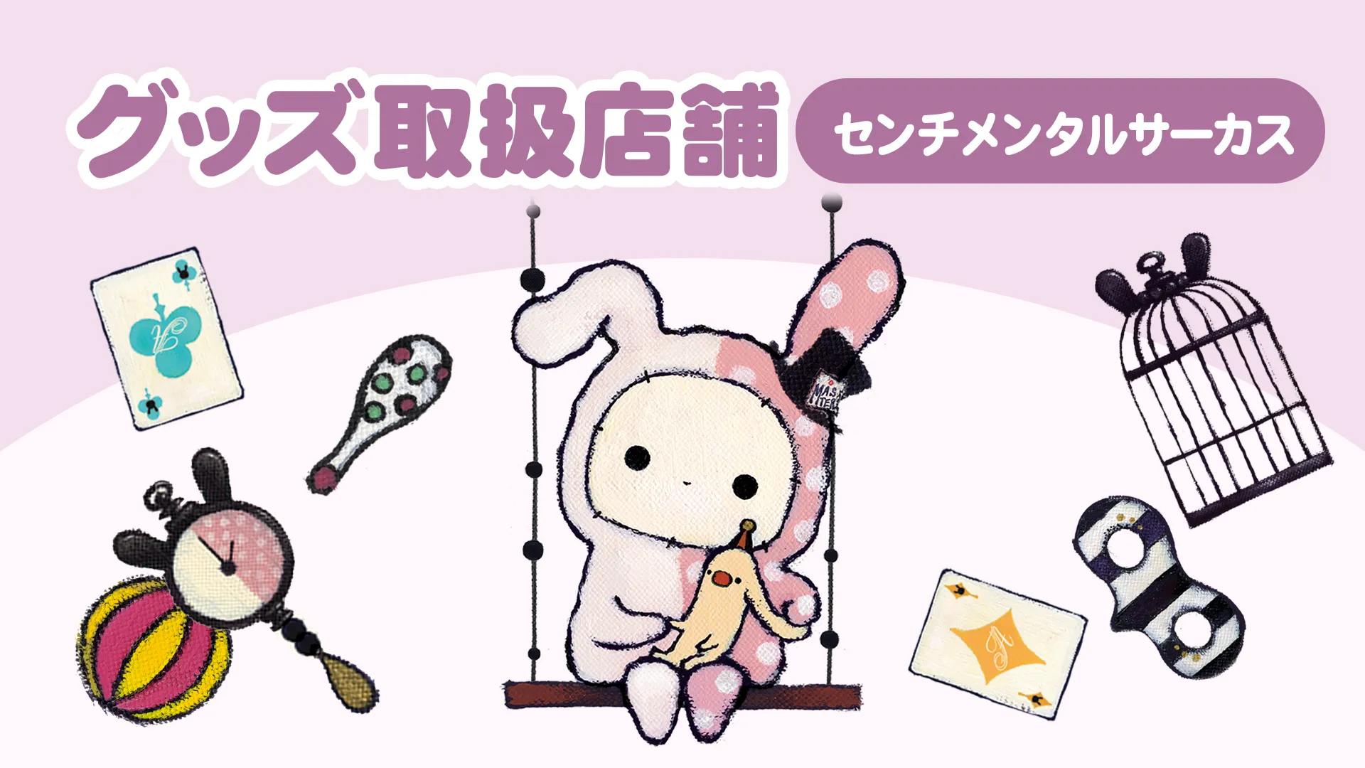 センチメンタルサーカス グッズ取扱店舗 | San-xネット