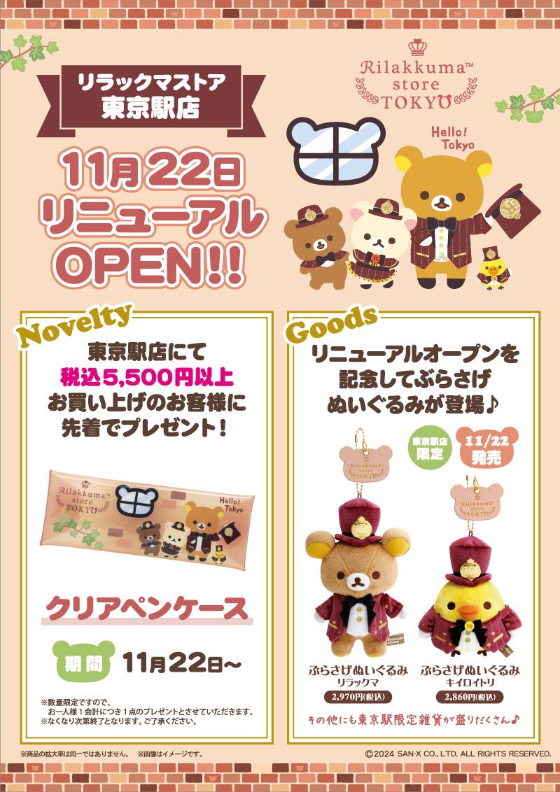 リラックマストア東京駅店 リニューアル＆東京駅スーベニアぶらさげ