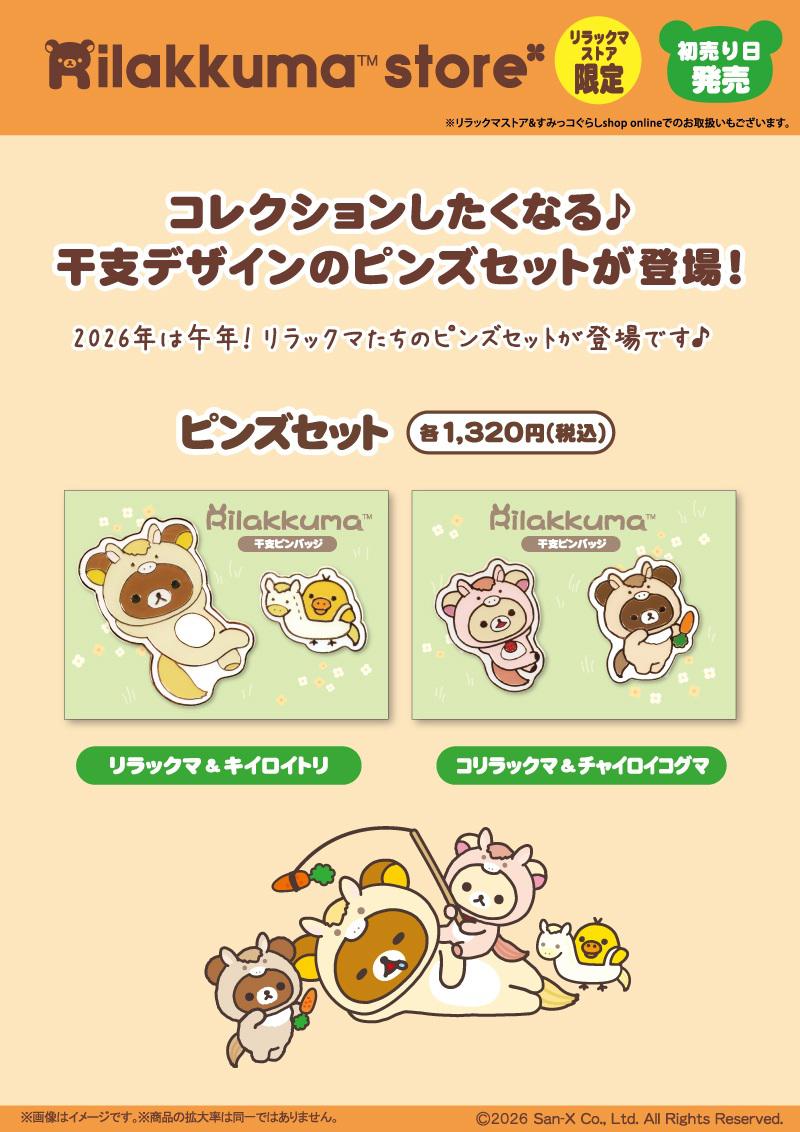 リラックマストア限定】1月ノベルティ＆商品のお知らせ | San-xネット