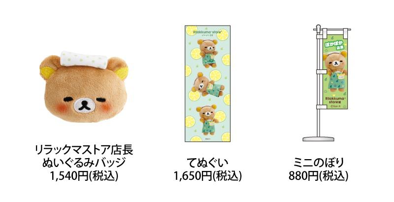 リラックマストア店長】期間限定復活！！ | San-xネット