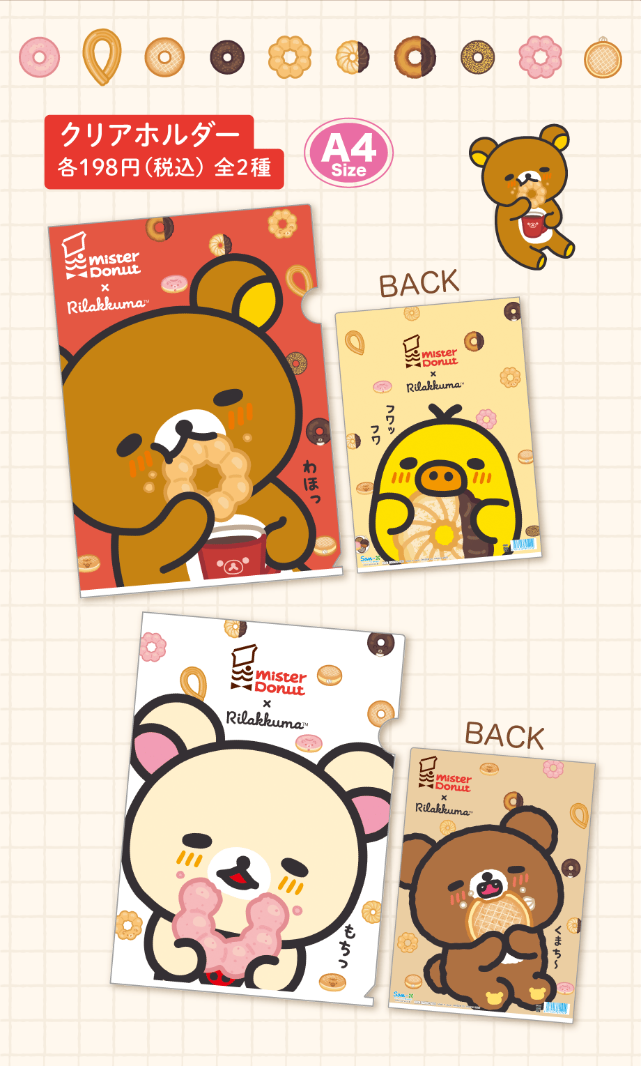 リラックマ「リラックマ×ミスタードーナツ」 | San-xネット