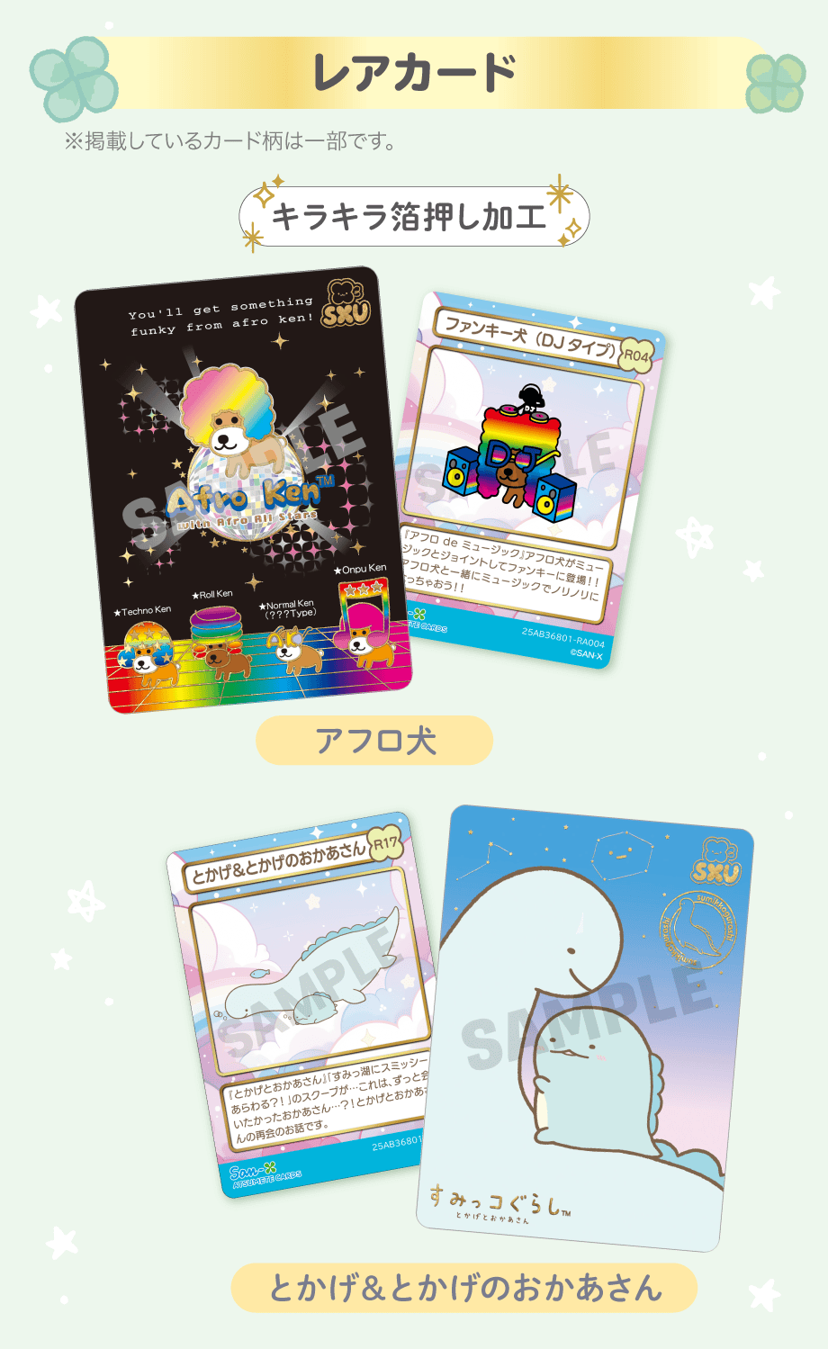 あつめてカードコレクション/あつめてカードアイテム | San-xネット