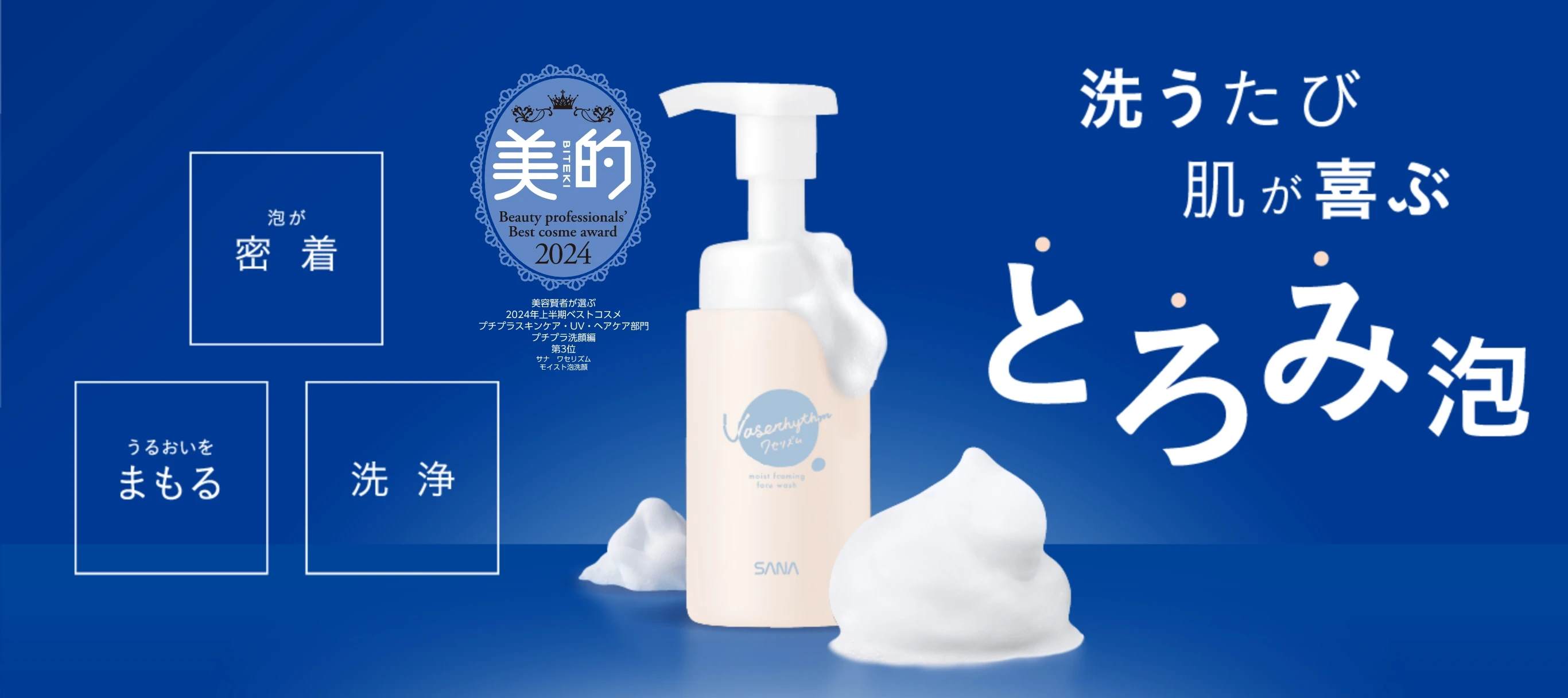 ワセリズム｜SANA（サナ）｜