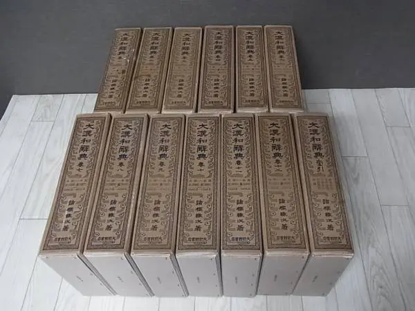大漢和辞典（大修館書店）を買い取りさせて頂きました。｜三月兎之杜
