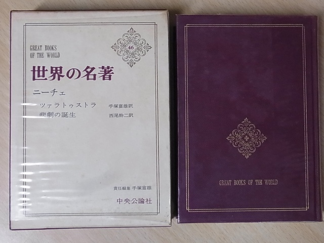 世界の名著』(中央公論社）を買い取らせていただきました。｜三月兎之杜