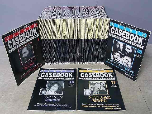 買取価格『週刊 マーダー・ケースブック』デアゴスティーニ ｜三月兎之杜