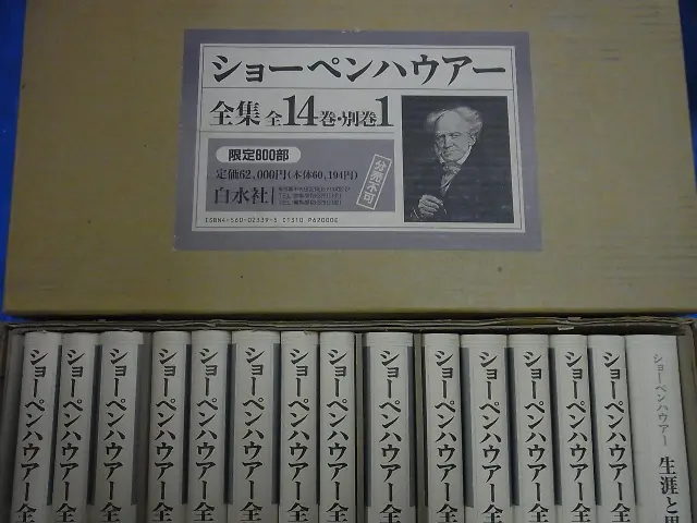 ショーペンハウアー全集 全15巻をお売り頂きました(新装復刊/白水社