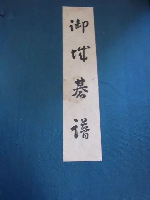 御城碁譜』を宅配買い取りにてお売り頂きました。〈囲碁関係 書籍