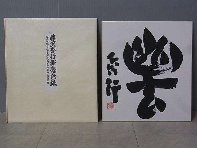 買取事例『藤沢秀行全集』（全13巻揃/色紙付） ｜三月兎之杜