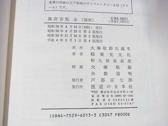 腹證奇覧・全』医道の日本社をお売り頂きました。｜三月兎之杜