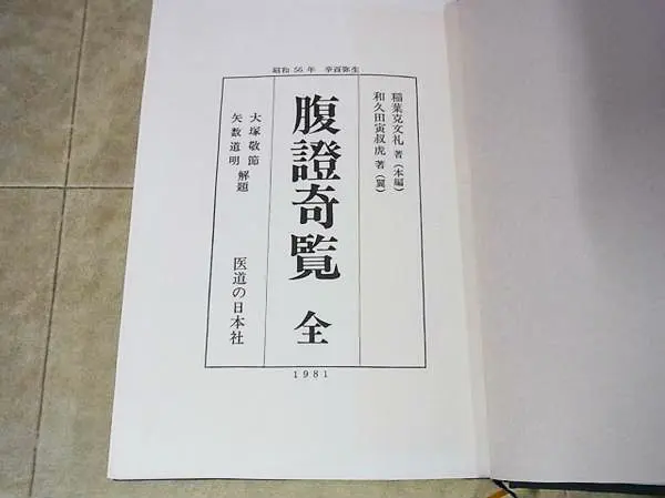 腹證奇覧・全』医道の日本社をお売り頂きました。｜三月兎之杜