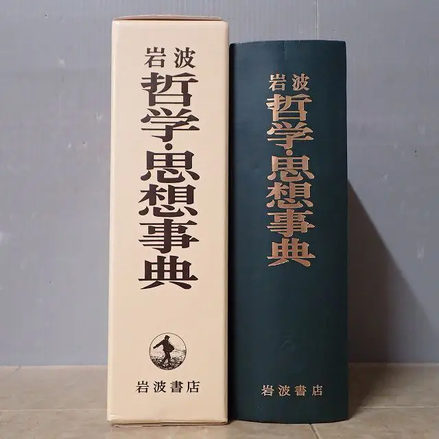 哲学書買取『哲学・思想事典』（岩波書店/廣松渉ほか） ｜三月兎之杜