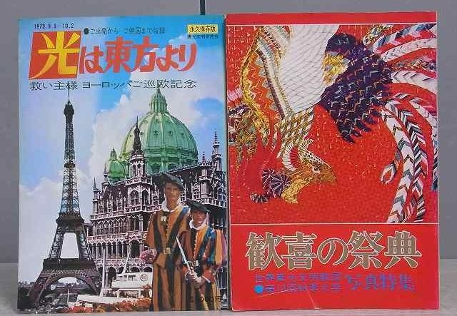 買取情報｜岡田光玉師／世界真光文明教団・崇教真光の本や資料など｜三