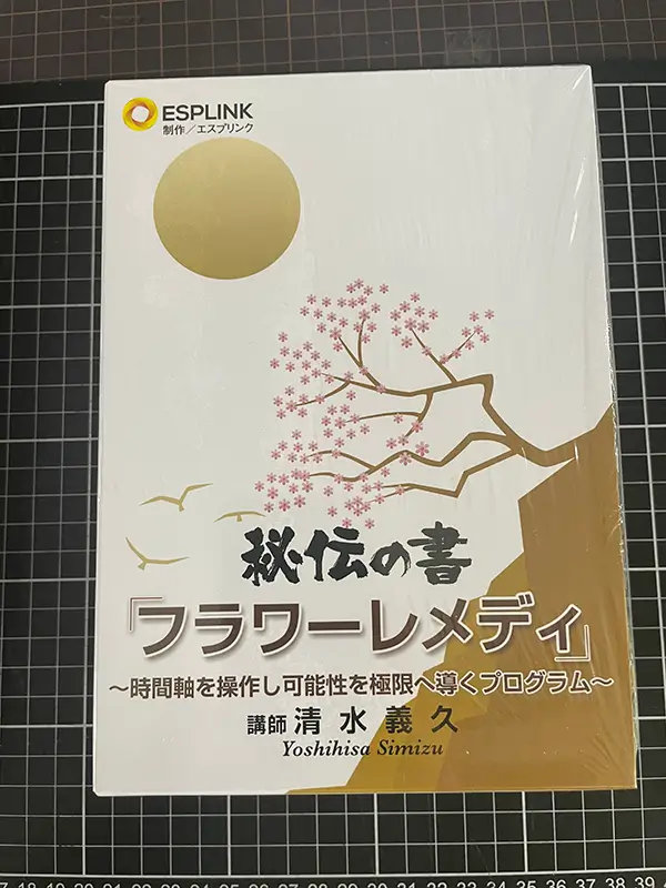 買取事例｜気功師・清水義久氏関連DVD ｜三月兎之杜