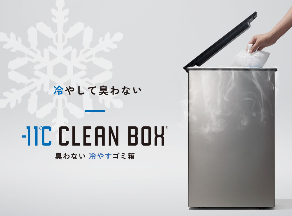 冷やすゴミ箱 CLEAN BOX 20L NCB1-B20-S CLEAN BOX NCB1-B20-S 冷凍