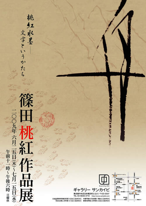 ギャラリー サンカイビ 篠田桃紅作品展 ―文字という かたち― のご案内