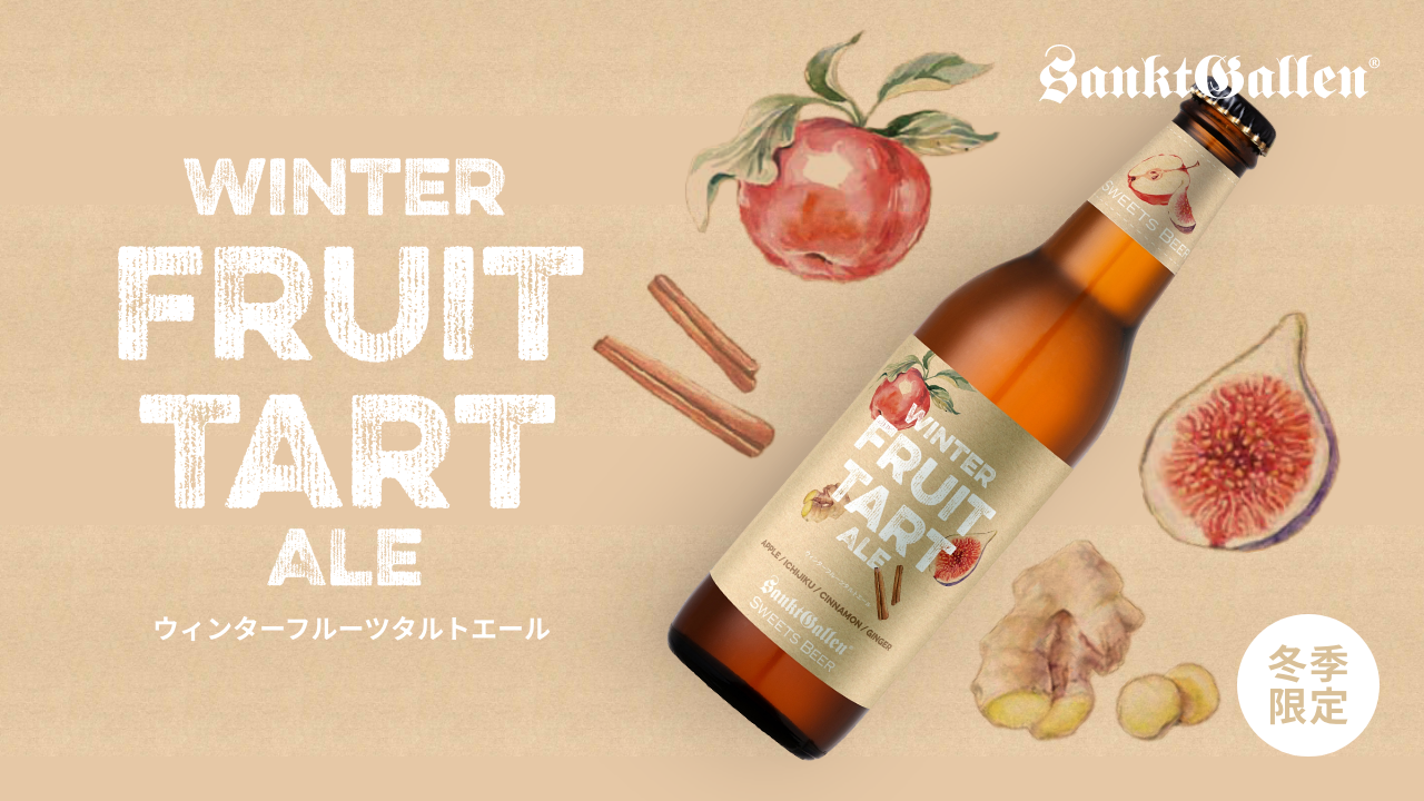 ウィンターフルーツタルトエール | 元祖地ビール屋【サンクトガーレン】