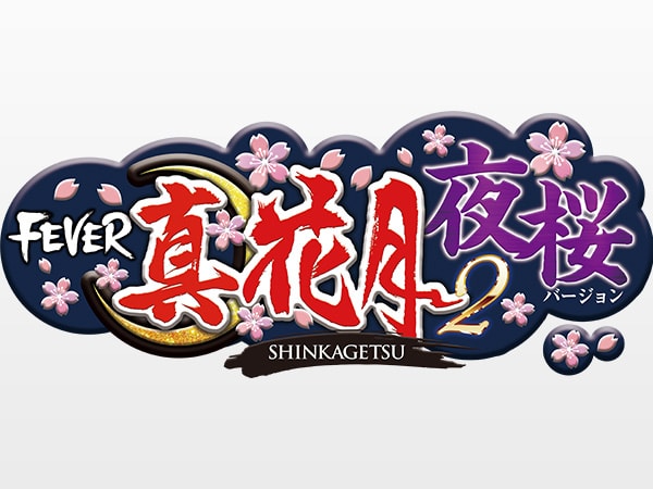楽曲「Pフィーバー真花月2 夜桜バージョン」（2020年以前） - SANKYOの