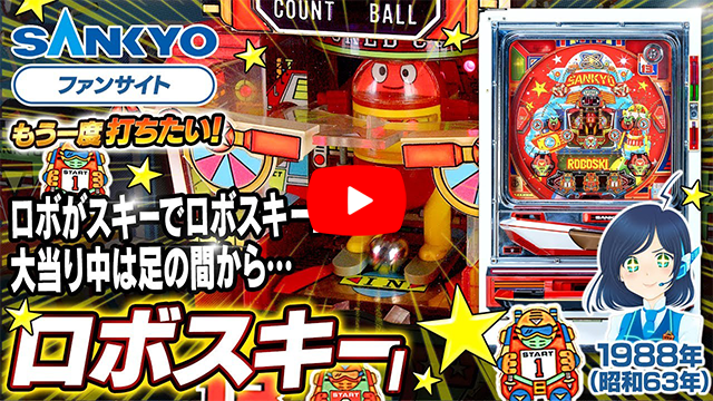 ロボスキー」機種詳細 | 1988年代/パチンコ機 /賞球数（ALL13