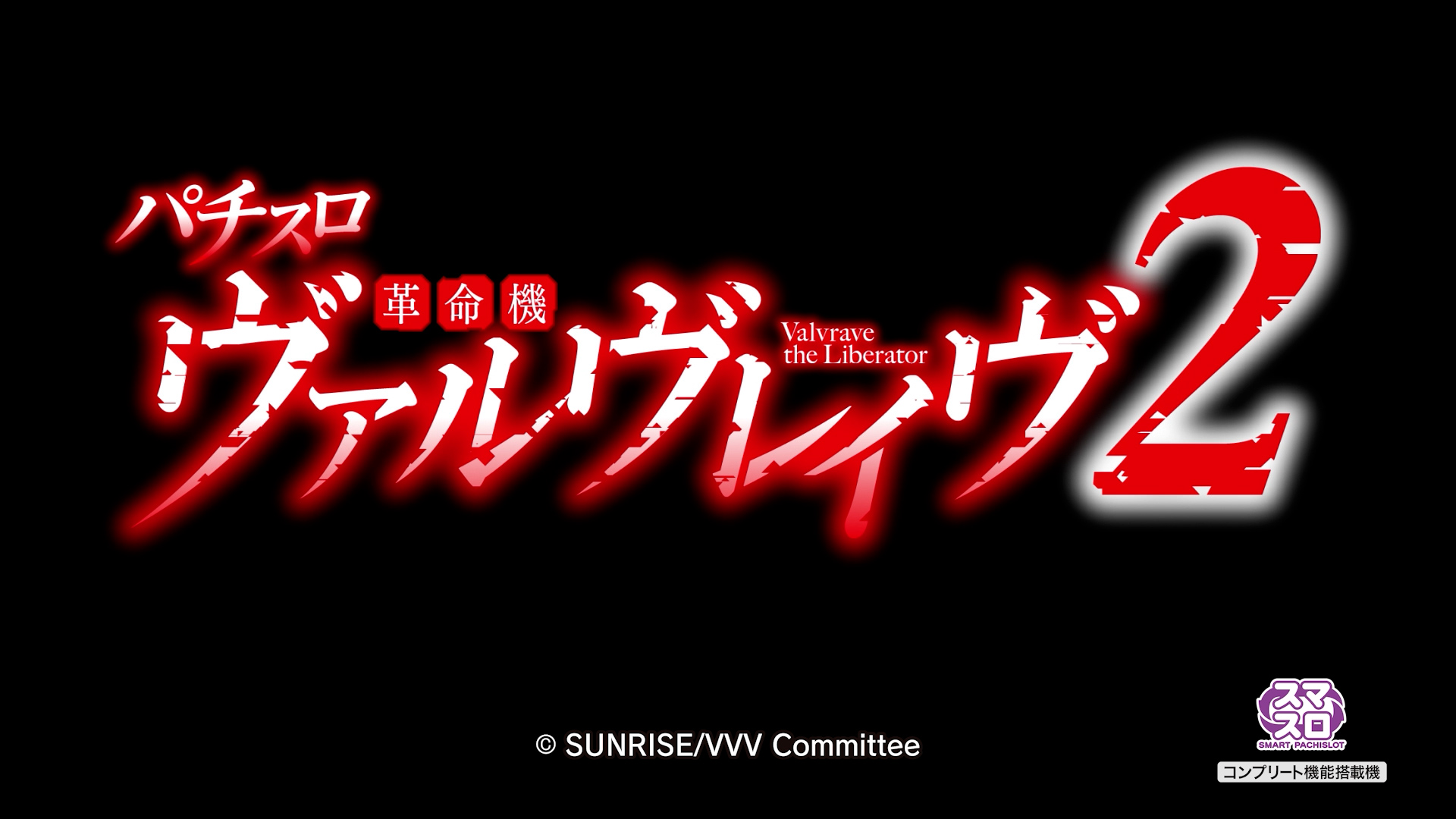 Lパチスロ 革命機ヴァルヴレイヴ2 - スペシャルムービー | パチンコ