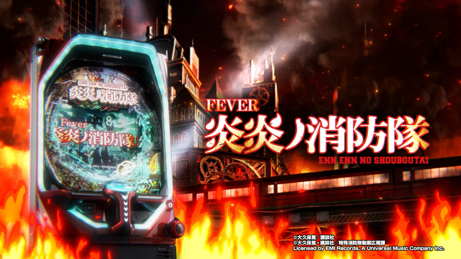 Pフィーバー炎炎ノ消防隊 - スペシャルムービー | パチンコ・パチスロ