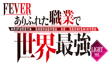 Pフィーバーありふれた職業で世界最強 - 機種情報 | パチンコ