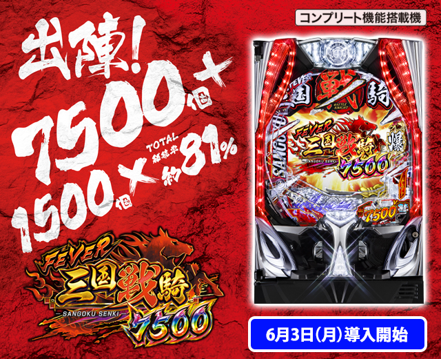 Pフィーバー三国戦騎7500（スペック・機種情報・演出・設置店
