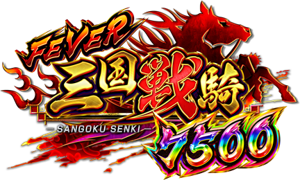 Pフィーバー三国戦騎7500（スペック・機種情報・演出・設置店