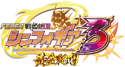 Pフィーバー戦姫絶唱シンフォギア3黄金絶唱（スペック・機種情報・演出