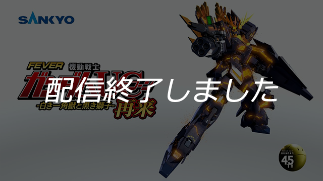 フィーバー 機動戦士ガンダムユニコーン 再来 -白き一角獣と黒き獅子