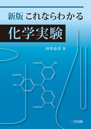 新版 これならわかる化学実験｜三共出版株式会社