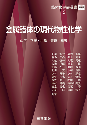 金属錯体の現代物性化学｜三共出版株式会社