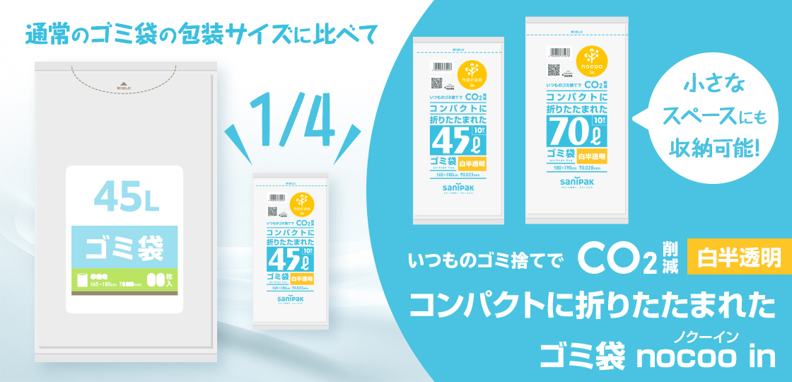 コンパクトに折りたたまれたゴミ袋 nocoo in（ノクーイン） | ポリ袋