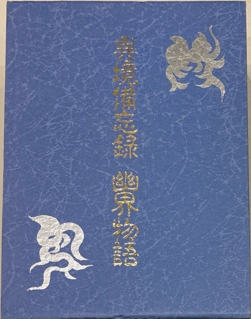 絶版異境備忘録 幽界物語 異境備忘録⁄幽界物語 | 宮地水位, 大宮司朗