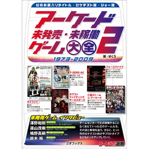 アーケード未発売・未稼働ゲーム大全2 | 三才ブックス